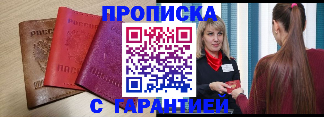 купить прописку в Снежногорске